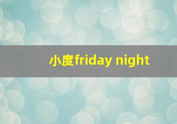 小度friday night